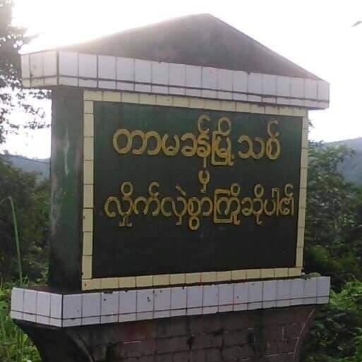 It is reported that the military council troops one-sidedly opened fire at Tamakhan village in Hpakant Township on June 15 around 9 pm. A local resident said gunshots were heard from the hill where the military council troops are stationed. #WhatsHappeningInMyanmar #June15Coup