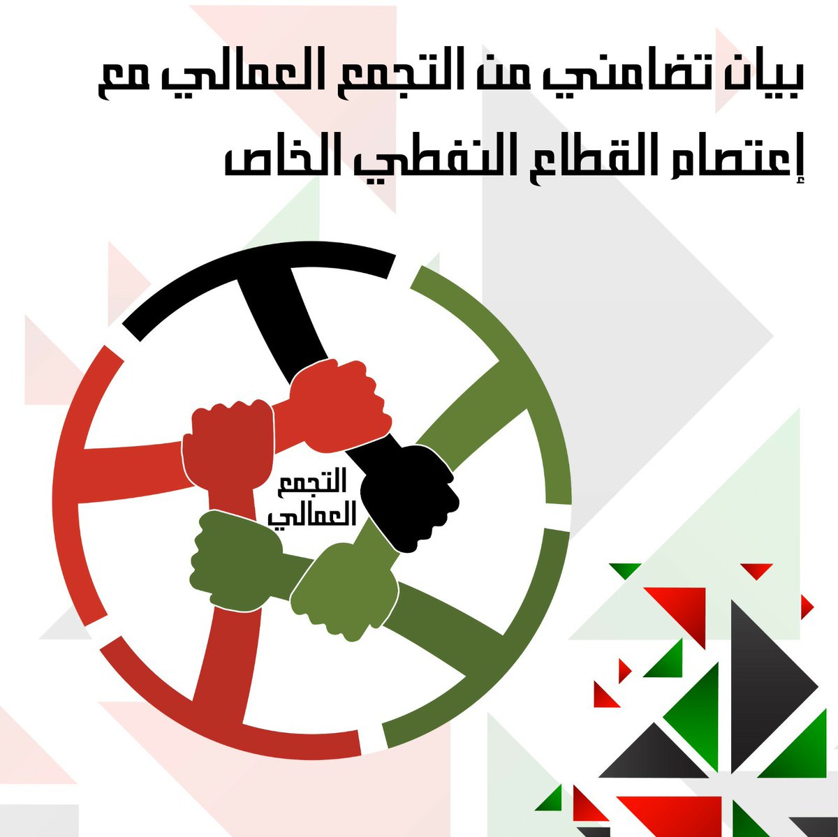التجمع العمالي tweet media