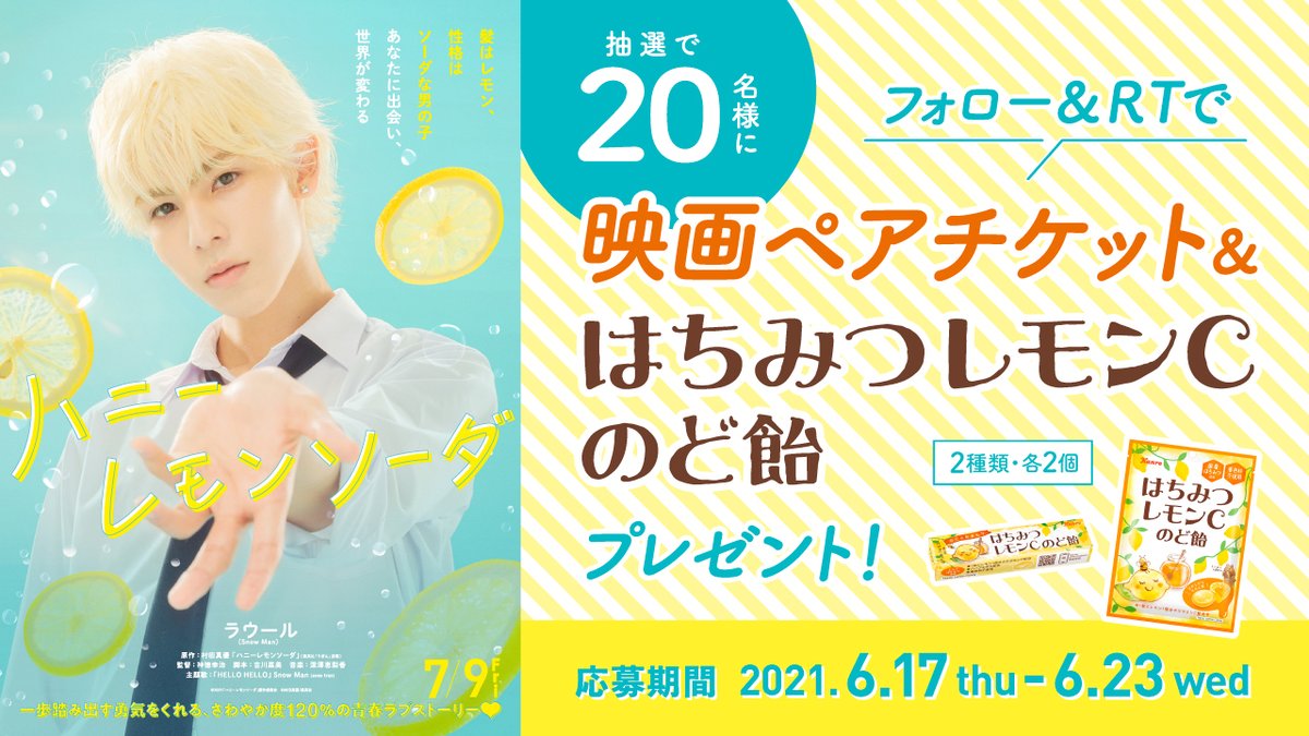 Twitter पर カンロpr 公式 映画 ハニーレモンソーダ 公開記念 はちみつレモンcのど飴 コラボキャンペーン 実施中 ハニレモ 映画ペアチケット はちレモc のど飴セットを抽選で名様に 応募方法 1 Kanro Prをフォロー 2 本投稿をrt Or