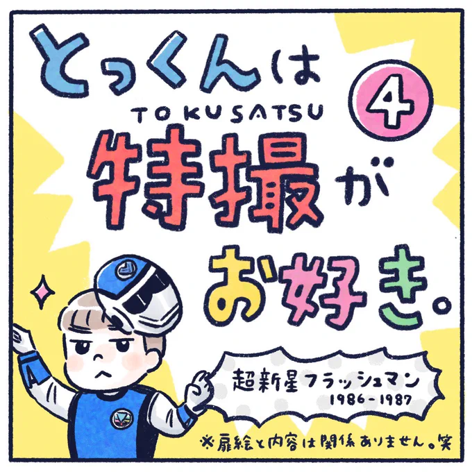 とっくん(4)は大きくなったらスーパー戦隊になりたい(1/2)
#育児漫画 #エッセイ漫画 #さっちととっくん #ライブドアブログ #スーパー戦隊 