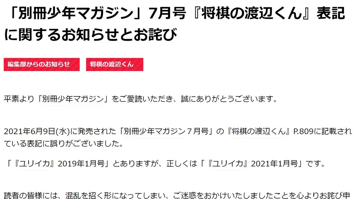 別冊少年マガジン 公式 S Tweet お詫びと訂正 21年6月9日 水 に発売された 別冊少年マガジン７月号 の 将棋の渡辺くん P 809に記載されている表記に誤りがございました ユリイカ 19年1月号 とありますが 正しくは ユリイカ 21年1月号