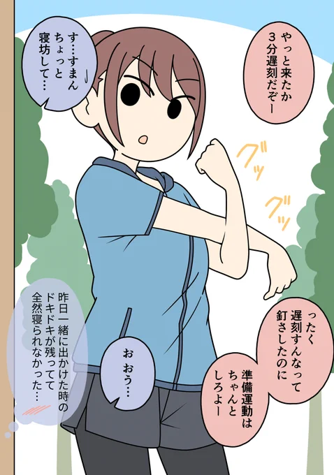 気になっている女友達との約束に遅刻した男子 