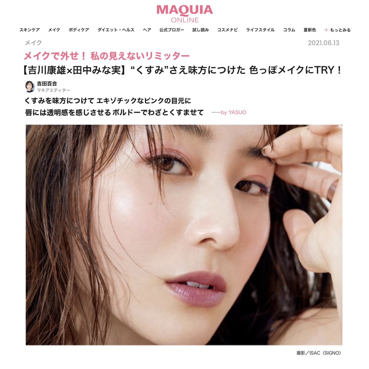 Yasuoyoshikawa 吉川康雄 マキア7月号で田中みな実さんとご一緒しました 夏はみずみずしいジューシーなメイクがおすすめ 大人の血色をイメージする色をオンしました エキゾチックな血色の目元も唇も くすませることで大人の魅力が引き立ちます