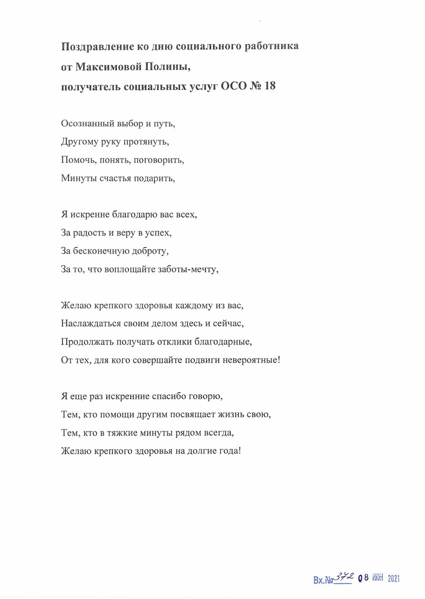 Нас поздравляют с профессиональным праздником получатели социальных услуг