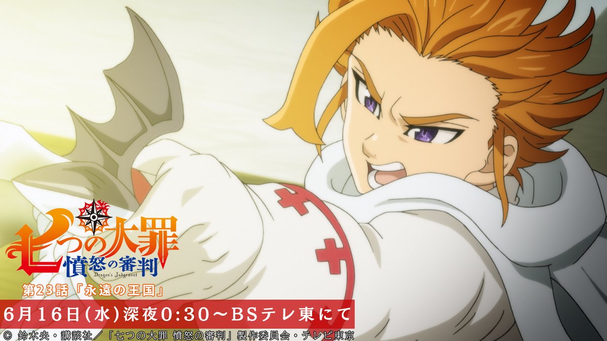 Uzivatel Tvアニメ 劇場版 七つの大罪 Na Twitteru Bsテレ東での放送まであと10分 打倒 キャスへの突破口を見つけたアーサー 渾身の攻撃を仕掛ける 第23話 永遠の王国 本日放送 Bsテレ東にて深夜0 30から Netflixほかにて配信中 T Co