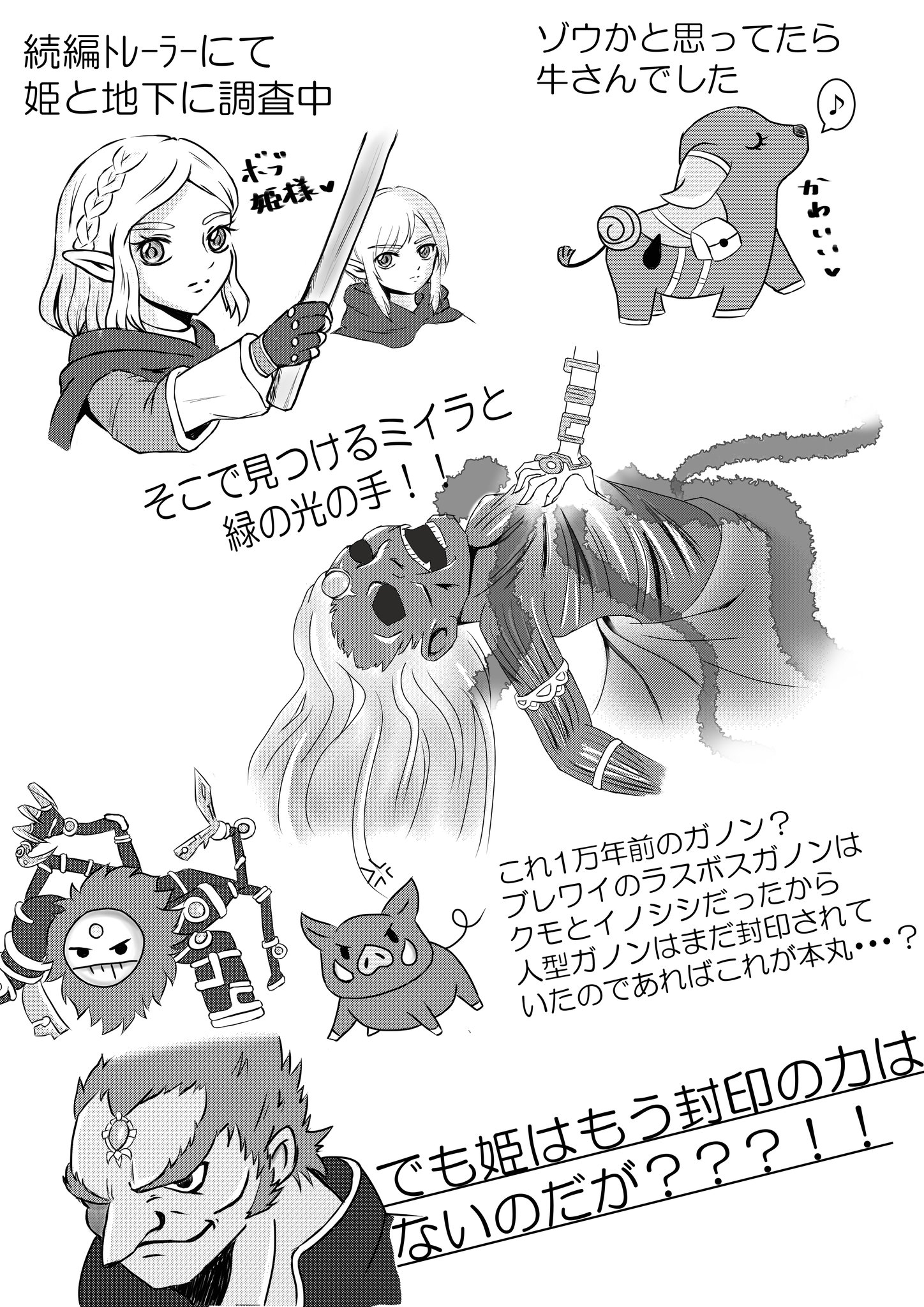 Momorio Botw続編考察 創作漫画 昨日載せたカラーが下手すぎて徹夜してトーンで描き直しw 続編はこの説を押したい ニンダイ もうすぐ ブレワイ続編情報でるかな でるかな 続編考察漫画の続きはまた後日 Nintendoswitch ゼルダの伝説