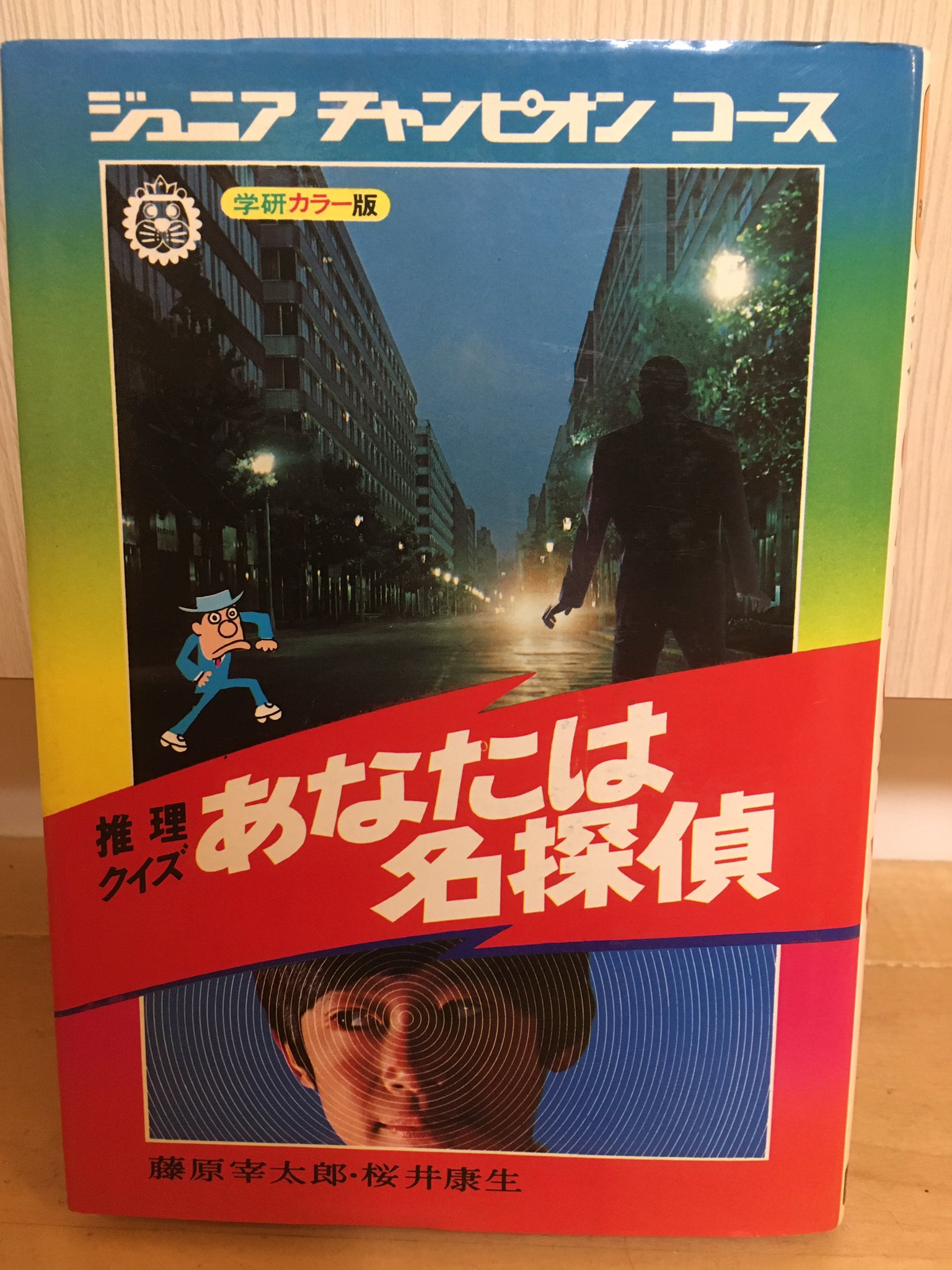 ハスヌマ ミステリーに目覚めたきっかけ 映像での目覚めは以前呟いので 今日は書籍から 小学校低学年ぐらいにジュニアチャンピオンの あなたは名探偵 頭のトレーニング と ミステリ小説というジャンルに嵌るきっかけとなった 世界の推理小説総