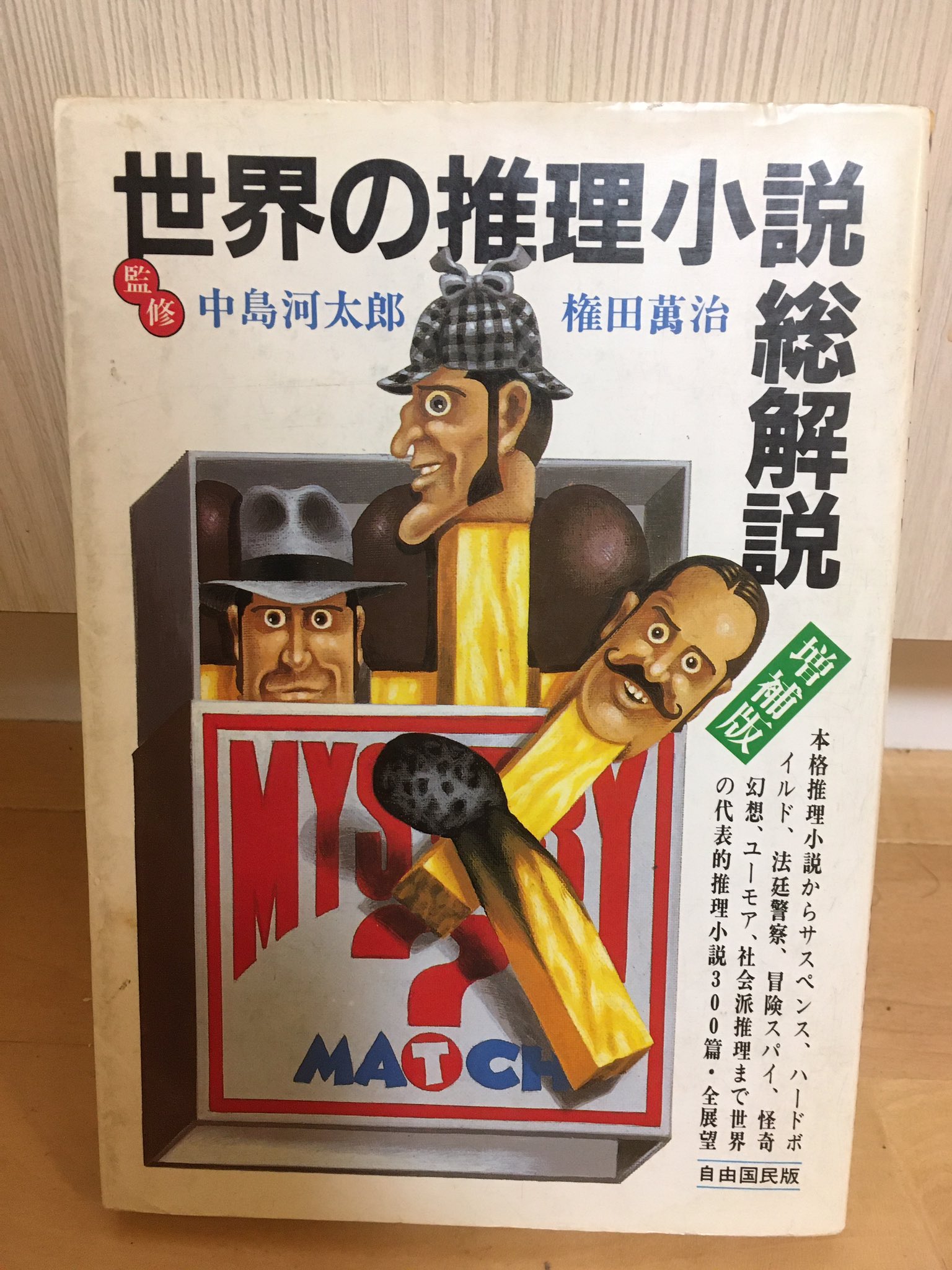 ハスヌマ ミステリーに目覚めたきっかけ 映像での目覚めは以前呟いので 今日は書籍から 小学校低学年ぐらいにジュニアチャンピオンの あなたは名探偵 頭のトレーニング と ミステリ小説というジャンルに嵌るきっかけとなった 世界の推理小説総