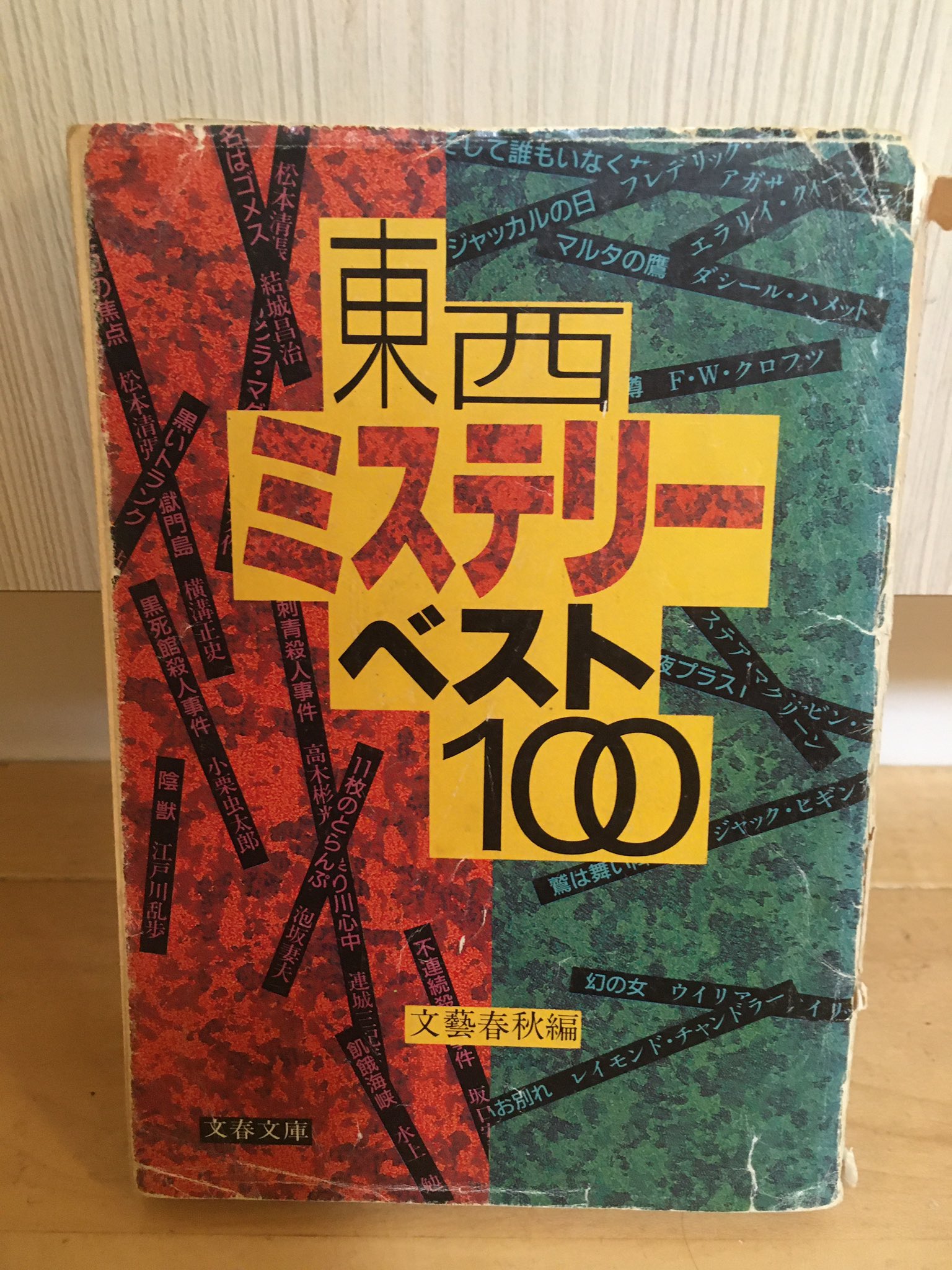 ハスヌマ ミステリーに目覚めたきっかけ 映像での目覚めは以前呟いので 今日は書籍から 小学校低学年ぐらいにジュニアチャンピオンの あなたは名探偵 頭のトレーニング と ミステリ小説というジャンルに嵌るきっかけとなった 世界の推理小説総