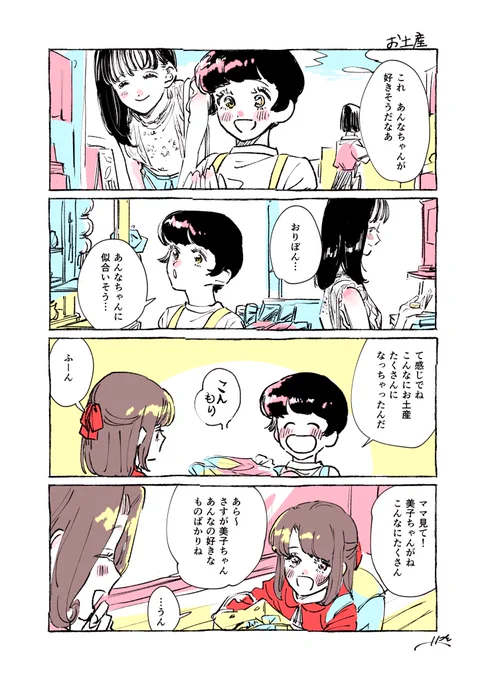 大好きな子に素直になれない女の子(とおまけ)
『お土産』 