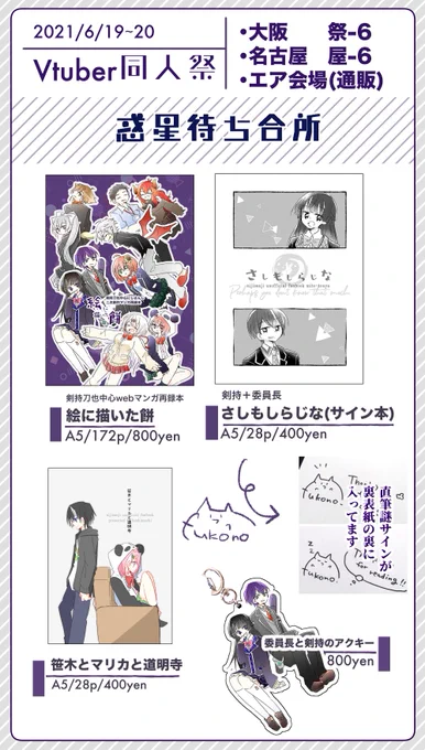 #Vtuber同人祭 に既刊4種を置かせて頂く予定なのでお品書き作りました〜
委託価格よりお求めやすかったり、ちょろっとサイン本を納品してみたりしてます。エアと大阪・名古屋リアル会場どっちもあるので立ち寄る機会ありましたら何卒です〜

Vtuber同人祭 | メロンブックス https://t.co/KkyUPmuGqW 