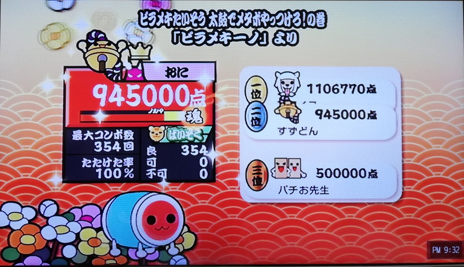 ট ইট র うり 太鼓の達人 Wii3 ピラメキたいそう 太鼓でメタボやっつけろ の巻 ばいそく 全良 ピラメキーノ懐かしい W Cs全良993譜面目 T Co Zaa8rbmh0c ট ইট র