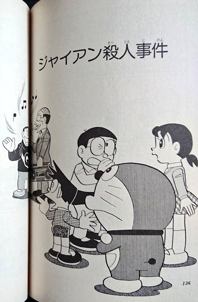 夜明けの睡魔 本日はジャイアンの誕生日ということなので ジャイアン殺人事件 を ジャイアンの歌を録音する胡散臭いミュージックスクールの教頭が登場 彼の目的とは一体何か ドラえもんでも随一の本格ミステリ編 スネ夫の推理が説得力ありすぎる 夜明けの睡魔 本日はジャイアンの誕生日ということなので ジャイアン殺人事件 を ジャイアンの歌を録音する胡散臭いミュージックスクールの教頭が登場 彼の目的とは一体何か ドラえもんでも随一の本格ミステリ編 スネ夫の推理が説得力ありすぎる