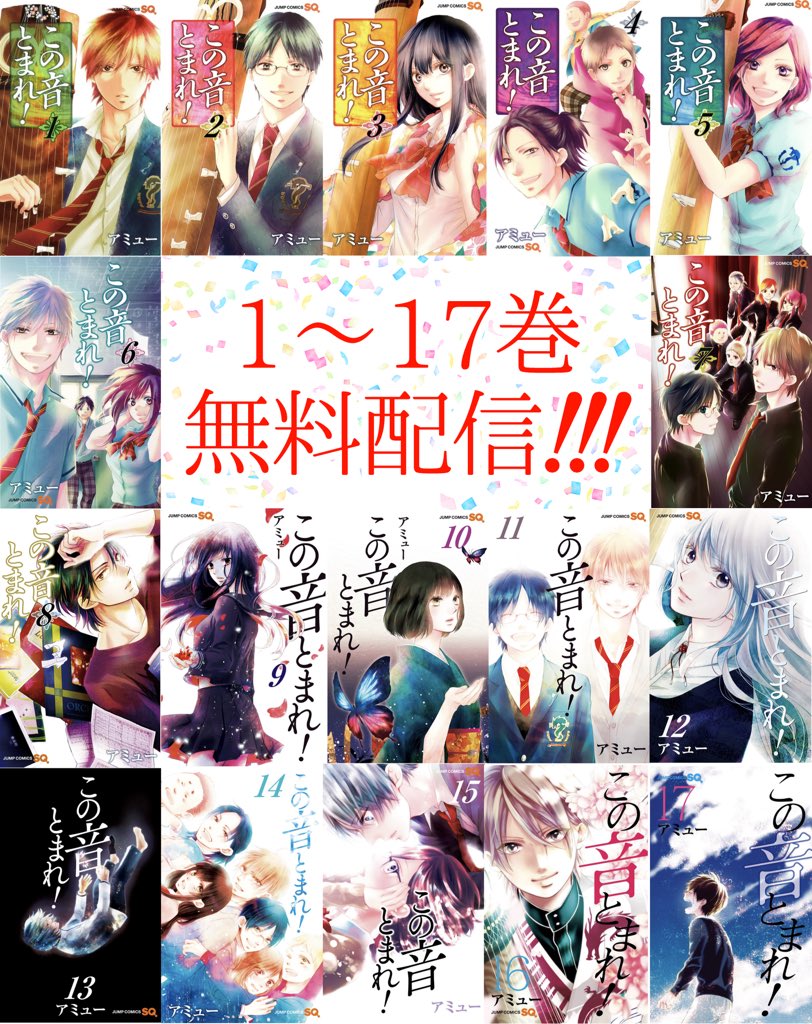 無料配信、多分ほとんどの電子書店さんでやっていると思うのですが、探さないと分からないというか、気づかないと思うので…!
お手数ですが普段お使いの電子書店さんでタイトル検索していただければー!
(それでなかったらすみません🙇🏻‍♂️💦)
#この音とまれ 