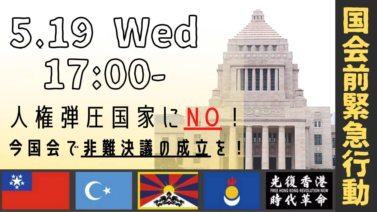 西村幸祐 全く呆れます 今日の既存メディアの政治報道は内閣不信任案否決がメイン 実に下らない それより遥かに重要なウイグル チベット 香港問題などの 対中非難決議 が今国会で採択されなかった事を非難しないばかりか報道もしない 日本の国会議員