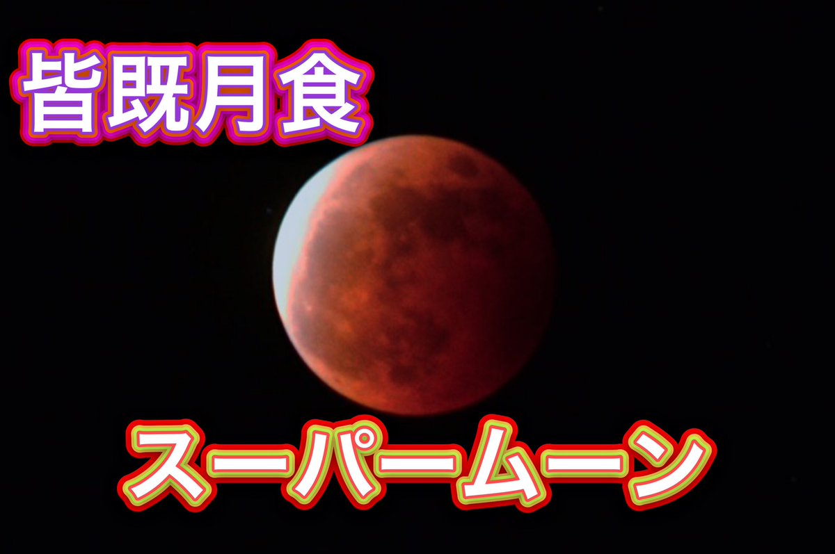 スーパームーン スーパームーン