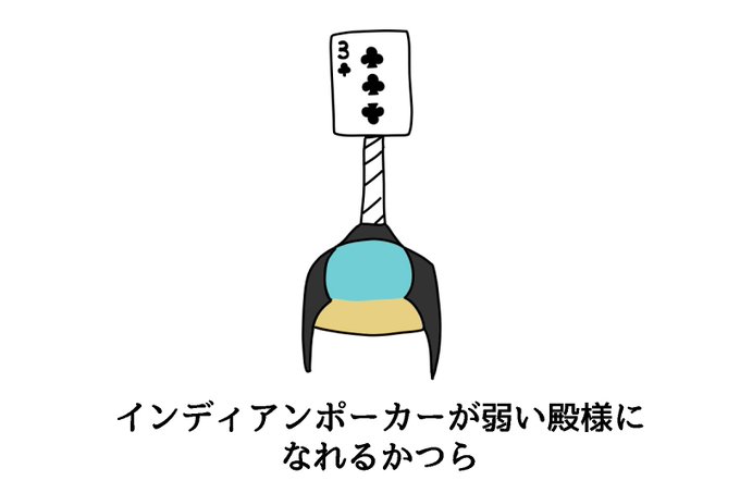 インディアンポーカーのtwitterイラスト検索結果