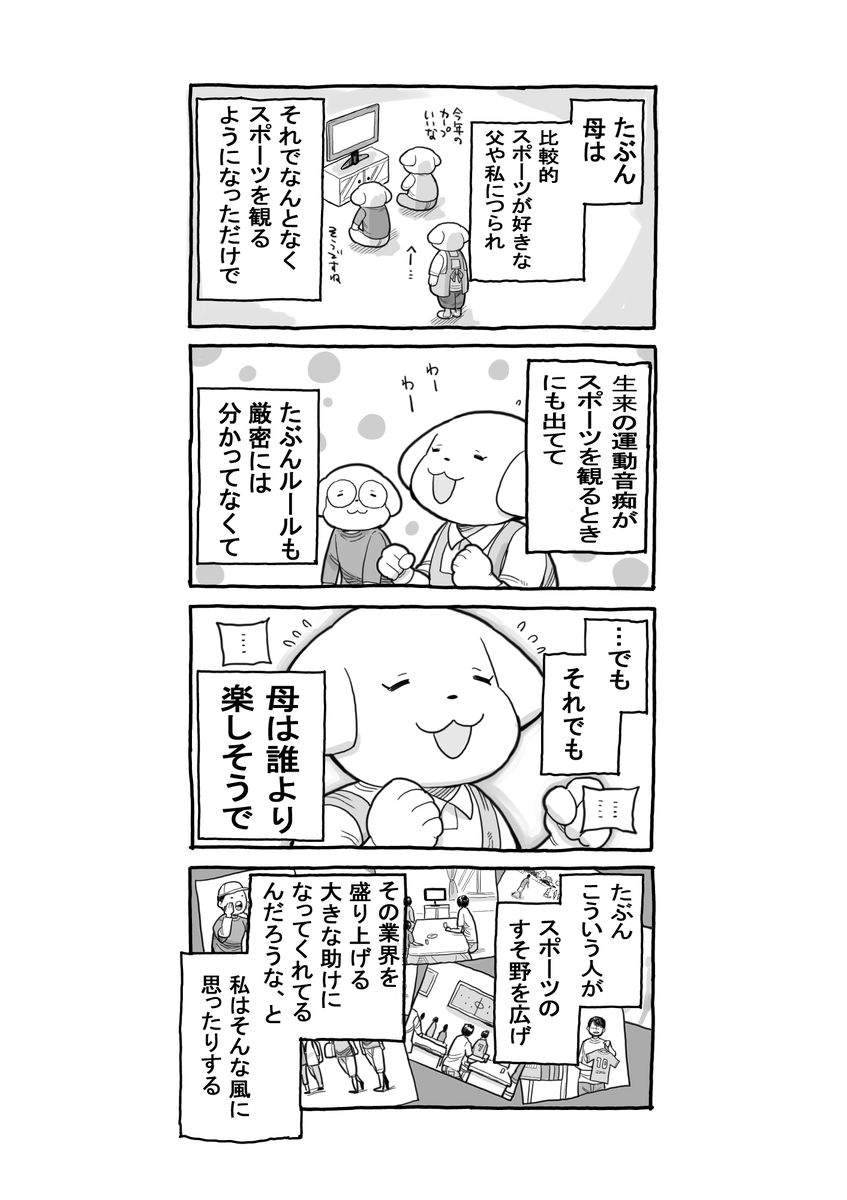 母と私とスポーツ観戦

 #漫画 #漫画が読めるハッシュタグ 
#エッセイ漫画 