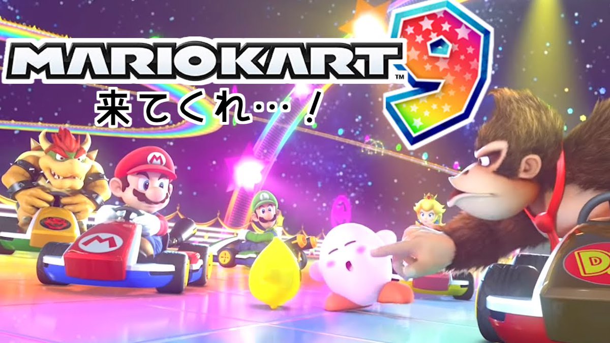 マリオカート９