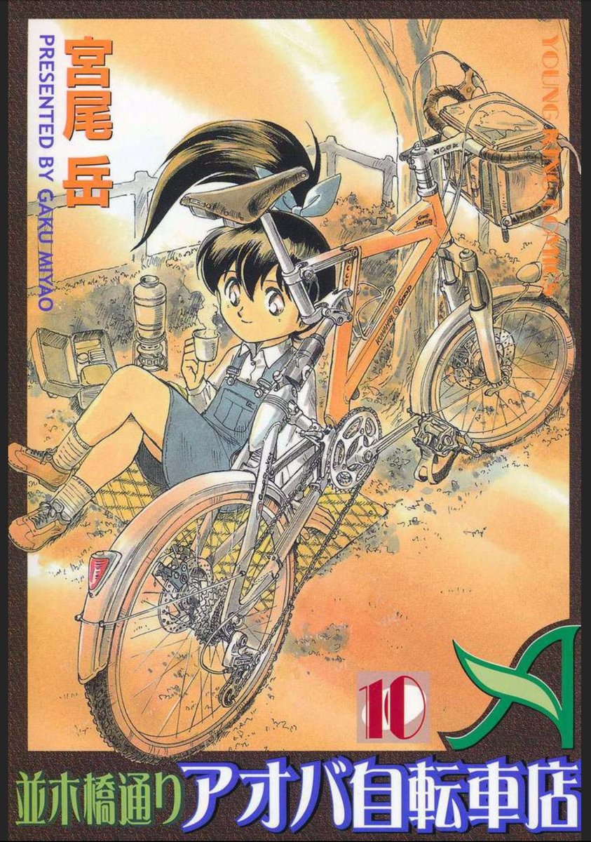 アオバ初めて2〜3年頃かな。

その頃は本当に、日本に自転車漫画なんて描いてる人間は自分しかいないんじゃ…
そんな孤独な状況でした。

【俺がやらねば誰がやる】
なんてキャシャーンかよ(分かりにくい)

 今のように百花繚乱なんて、誰が予想したでしょう。 