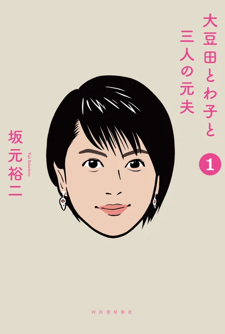 「大豆田とわ子と三人の元夫」(@omamedatowako )
最後までおつかれさまでした👏👏👏👏

シナリオ本第2巻は7月8日、Blu-ray / DVDは11月5日に発売です。

#大豆田とわ子と三人の元夫
#まめ夫 