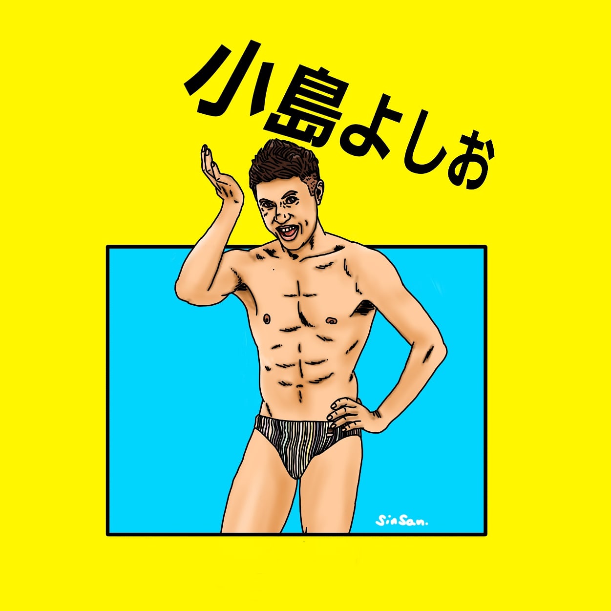 Sinsan 小島よしおさんを描いてみたよ 小島よしお 似顔絵 イラスト Sinsan T Co Hjqzmxnh9c Twitter Sinsan 小島よしおさんを描いてみたよ 小島よしお 似顔絵 イラスト Sinsan T Co Hjqzmxnh9c Twitter