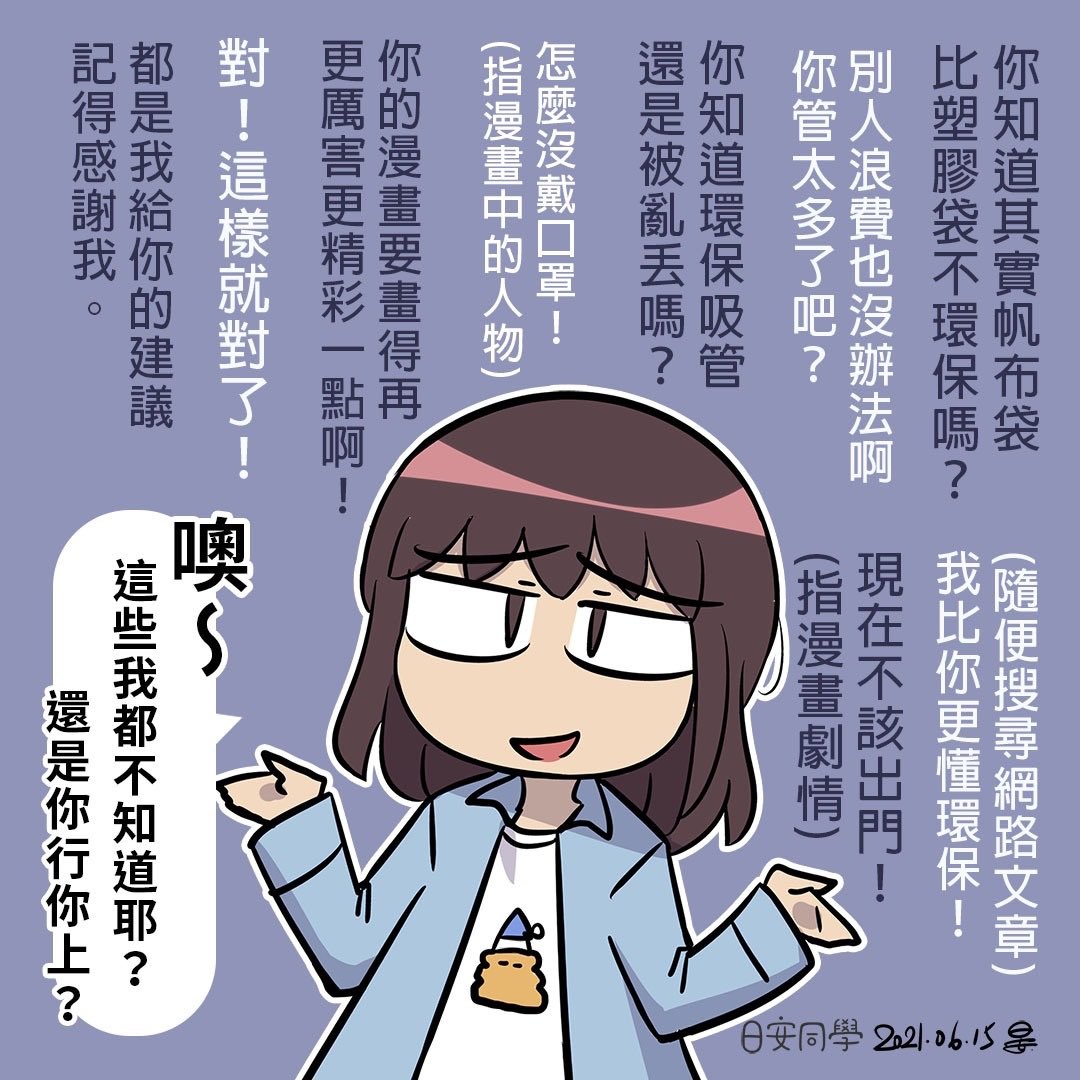 日安同學 台湾漫画家 على تويتر 給口罩糾察隊 漫畫世界中非必要不會畫上口罩 請將漫畫當作平行世界 日安宇宙來欣賞喔 關於環保 我認為沒有絕對環保的材質 只有相對環保的選擇 所有資源的使用都會回歸到使用者的態度 否則原意再好的設計都有被濫用的 日安同學 台湾漫画家 على تويتر 給口罩糾察隊 漫畫世界中非必要不會畫上口罩 請將漫畫當作平行世界 日安宇宙來欣賞喔 關於環保 我認為沒有絕對環保的材質 只有相對環保的選擇 所有資源的使用都會回歸到使用者的態度 否則原意再好的設計都有被濫用的