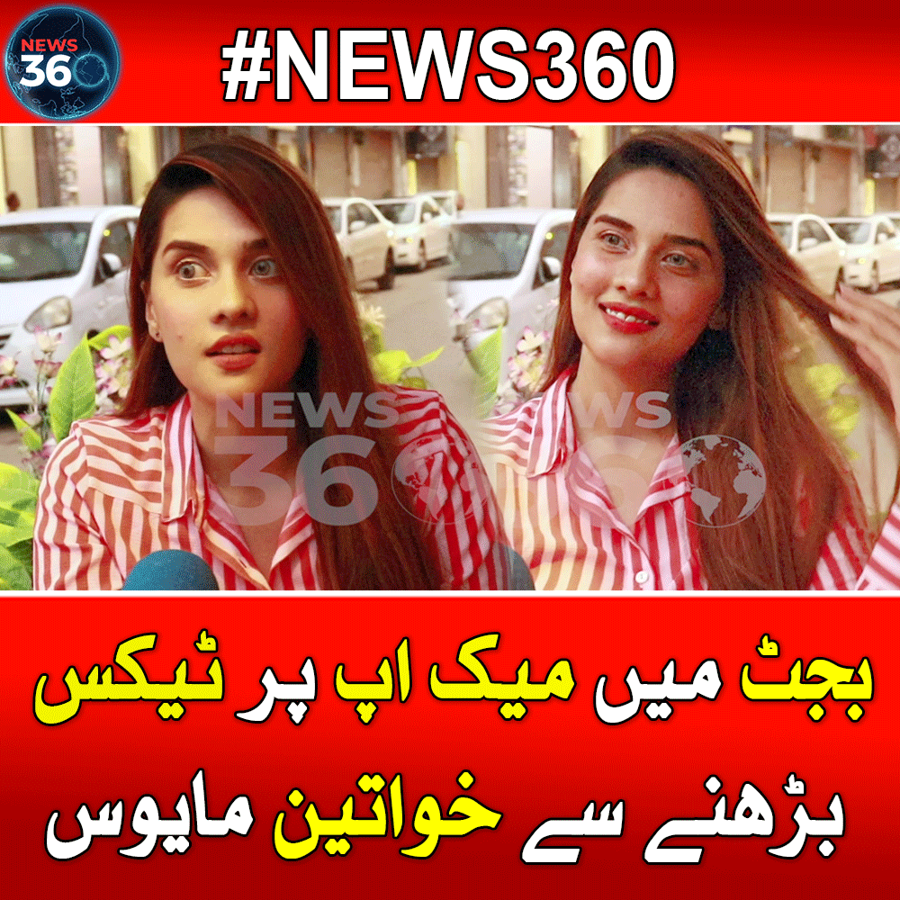 officialnews360's tweet photo. مزید پڑھیے: https://t.co/kCRRSPVLTZ
#News360 #ImportedMakeup #Makeup #Budget2021
#PriceHike
https://t.co/2WsKztpOsz
https://t.co/9PyUilne6f
https://t.co/uWWkJeB4Uq
https://t.co/AVPFAPjD70
https://t.co/OXJtPDR9HI https://t.co/GVcWQepZXY