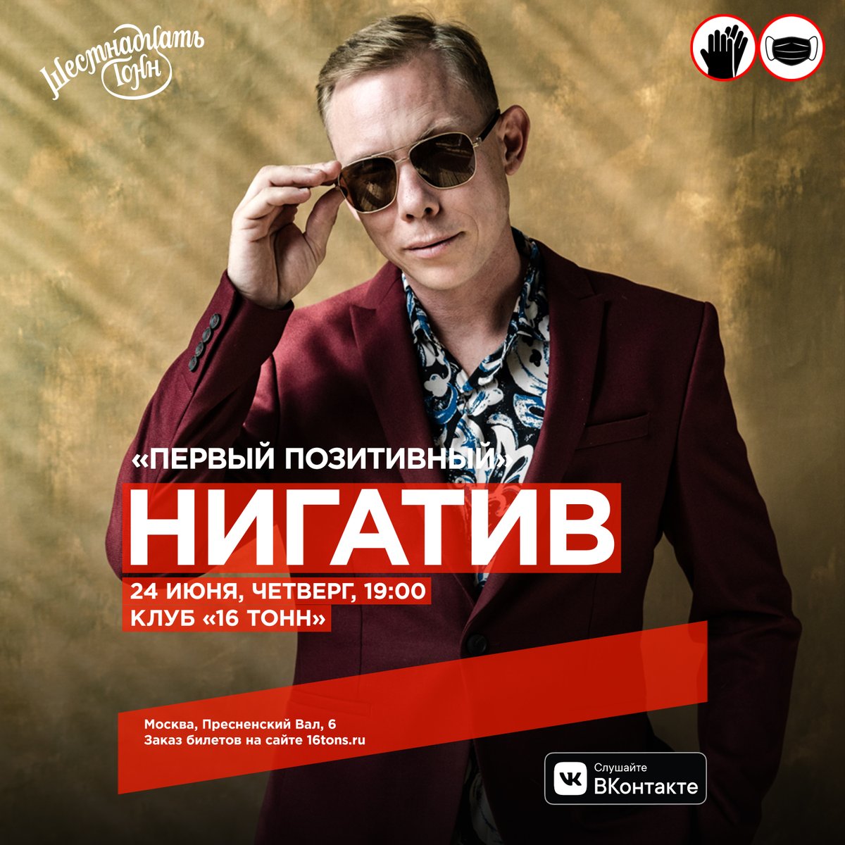 Москва, в нынешнее время каждому из нас нужна поддержка и хорошее настроение!

Поэтому я хочу пригласить каждого на свой "Первый Позитивный" концерт 24 июня в клуб "16 тонн"!

Кстати, там же я презентую новый трек с грядущего альбома!

Будете?