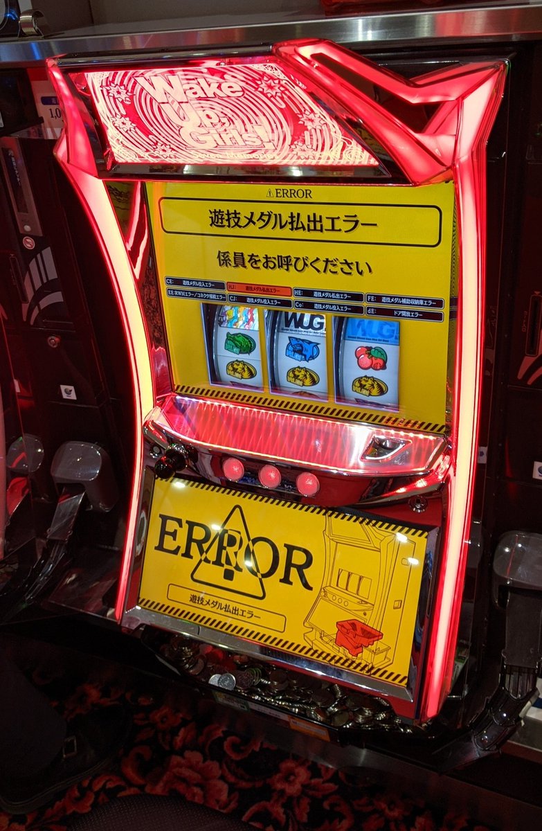 とさか スロットwake Up Girls 特定の台だけ毎度ホッパージャムエラーするのよ 2枚噛んでるみたいなんだけど 完走するまで2回は呼び出す あとは入れにくいコイン投入口をなんとかしてほしい