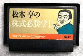 今日得た知識…松本亨の株式必勝学、松本亨の株式必勝学Ⅱ 