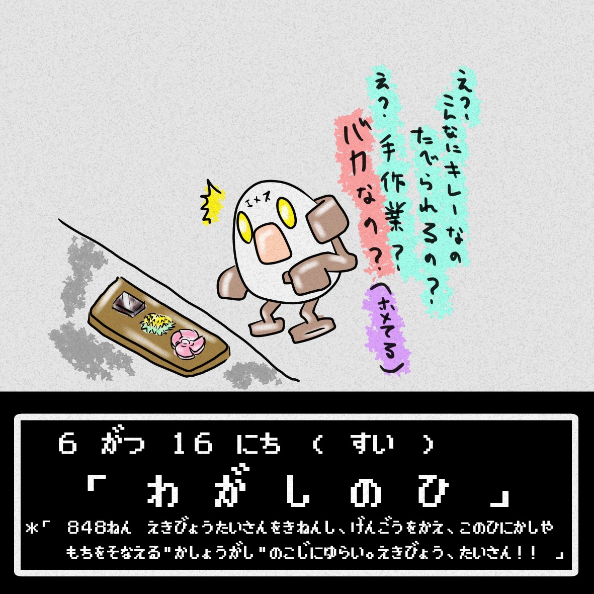 タカハラ ｋスケ 今日は何の日 1173日目 6月16日 和菓子の日 和菓子 スイーツ 職人技 職人 イラスト 芸術同盟 絵描きの輪 イラストレーター イラスト好きな人と繋がりたい 絵描きさんと繫がりたい 口が悪くてすみません 笑