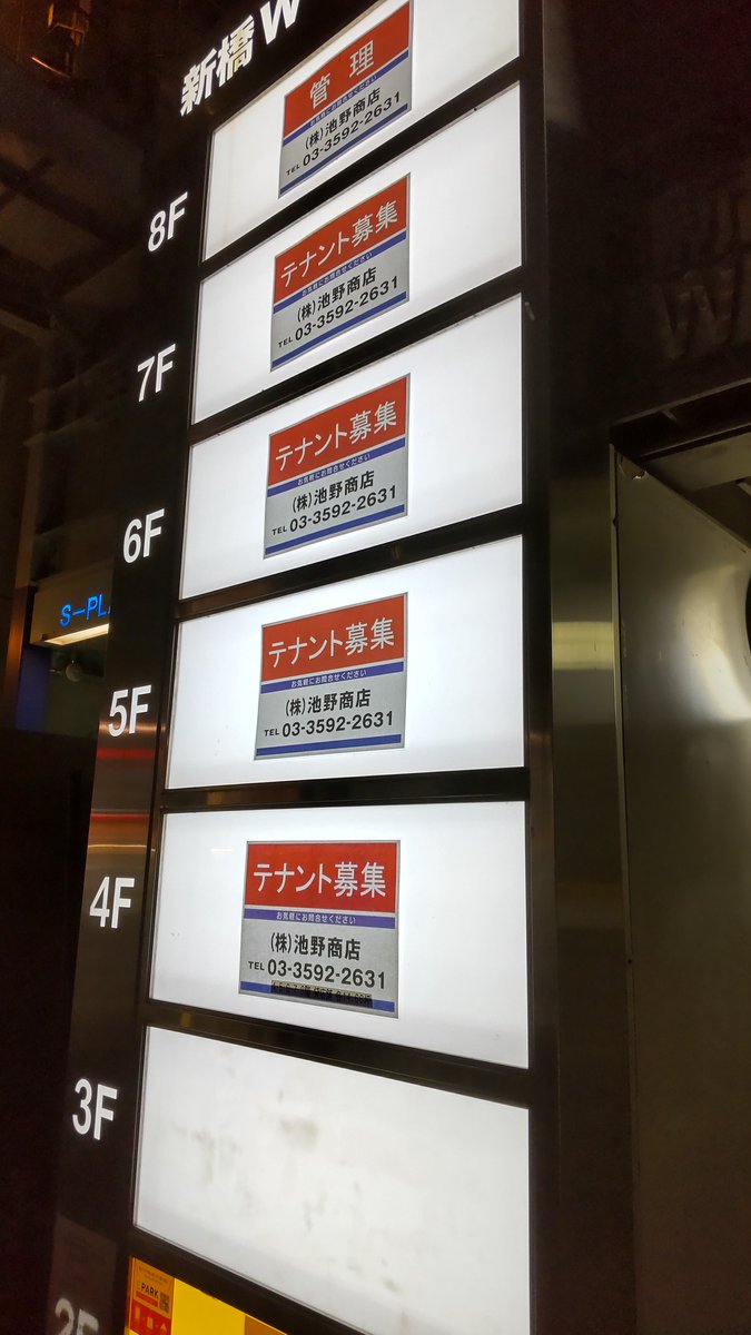 オーナーにとっては地獄でしかない 新橋駅徒歩二分のビルのほとんどの階が テナント募集 になっていた Togetter
