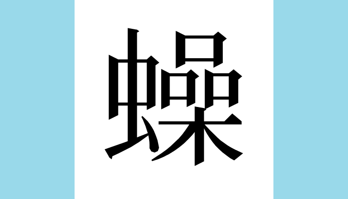 漢字1文字bot 𧒮異体字 総画数 19 音 未詳訓 部首 虫意味 未詳 康熙字典 申集中 虫部 蛅 本草 雀瓮一名蛅蟖房一名𧒮舍一名紅姑娘陶弘景曰蛅蟖蚝蟲也在石榴樹上其背毛螫人 漢語大字典 虫部 𧒮 中華字海 虫部 𧒮 同 蚤