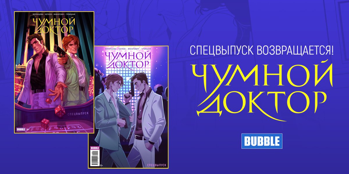 bubble_ru's tweet image. СПЕЦВЫПУСК «ЧУМНОГО ДОКТОРА» ВОЗВРАЩАЕТСЯ!
Мы допечатали журнал в ДВУХ обложках — в «мексиканской» от DiamontDoll и ограниченный тираж самой первой от Ирины Ивановой. Поступят в продажу на Epic Con, а с понедельника и на bubble.ru!
#bubblecomics #чумнойдоктор