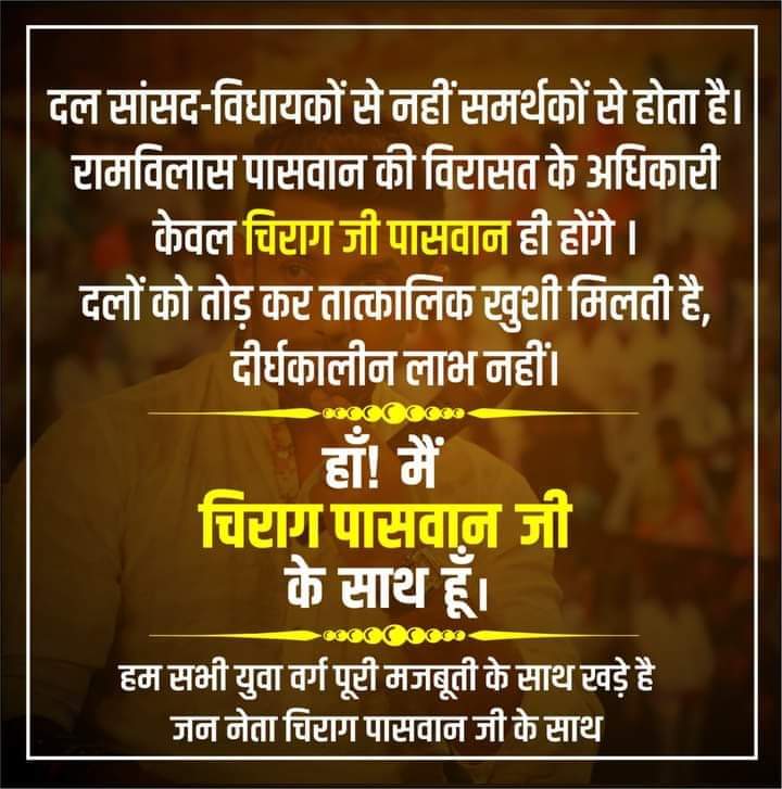 ChiragSupport's tweet image. चिराग हमारे दिल में हैं और हमेशा रहेंगें।
#isupportchiragpaswan #ChiragPaswan #PashupatiKumarParas #PashupatiParas @iChiragPaswan @officechiragpas