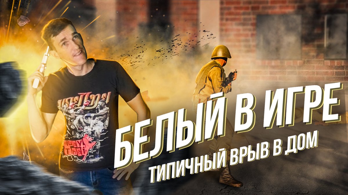 😊Настало время открыть закулисье и показать наш совместный шедевр.😊
📺 Рубрика называется : Белый в игре !!! 📺
🎬 Участники :
- Алексей Пукалов ;
- Кирилл Трушин .

📺 youtu.be/PGjIi7EYWLQ 📺

#pubg #cybersport #mobile #белый #алексейбелый #dota2 #csgo #standoff #RainbowSix