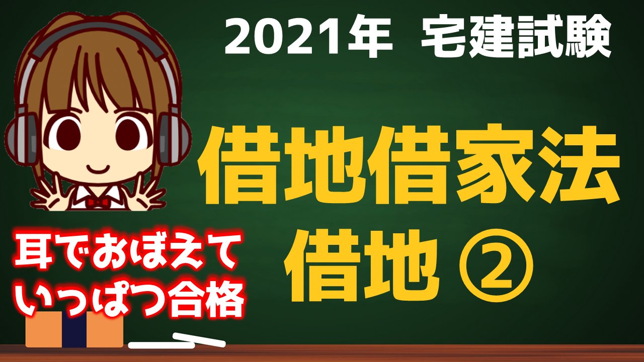 あこ課長 宅建youtuber 不動産営業ウーマン On Twitter 宅建 2021 権利関係 21 借地借家法 借地 借地権の対抗要件 譲渡 転貸借 借地条件変更及び増改築の許可 一般定期借地権 事業用定期借地権 建物譲渡特約付き借地権 について解説します 賃貸借と