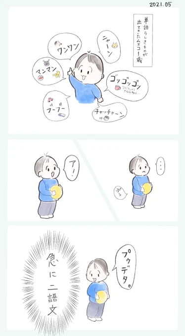 片言がきゃわいい息子一歳と突然の二語文
#育児絵日記 