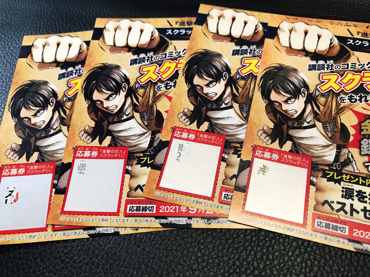 進撃の巨人スクラッチ