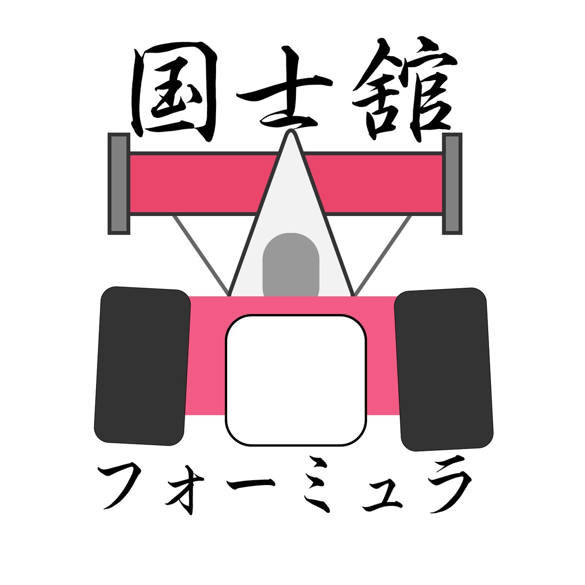 国士舘大学 学生フォーミュラ K Racing Kracing Kokushi Twitter 国士舘大学 学生フォーミュラ K Racing Kracing Kokushi Twitter