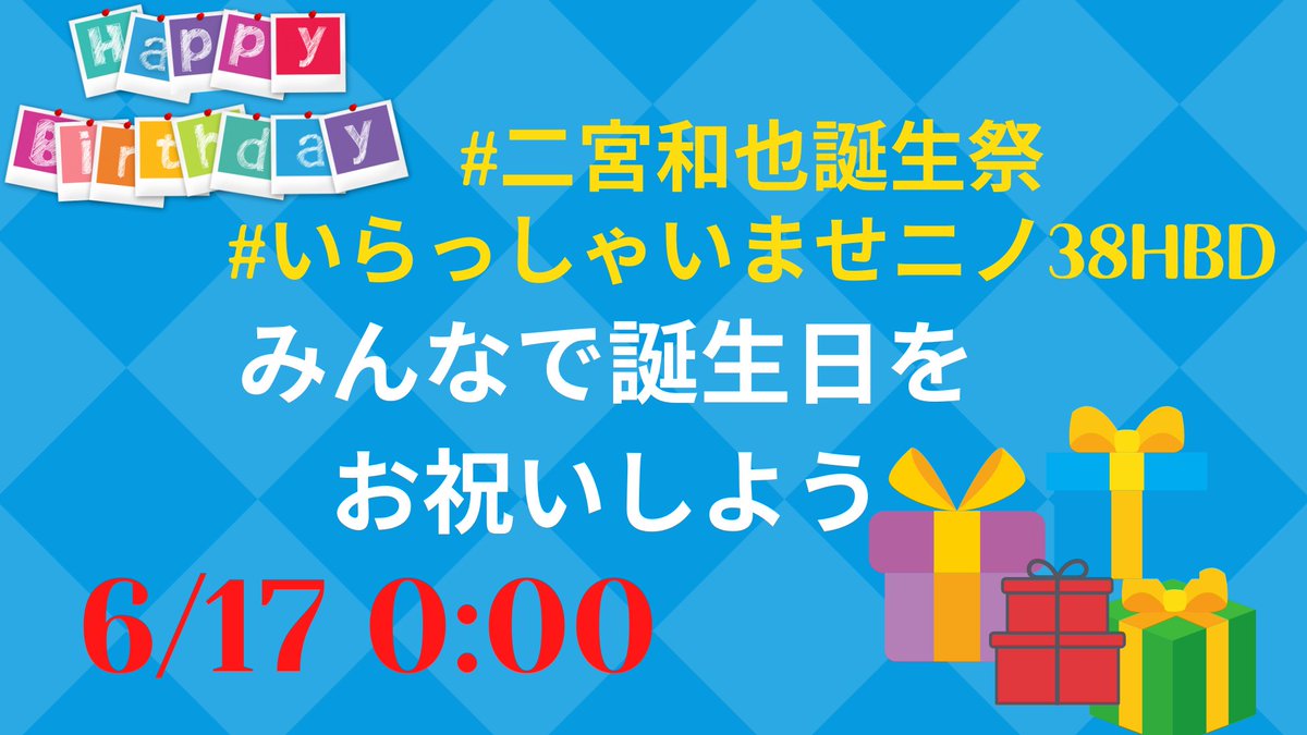 💛#二宮和也 誕生祭💛 ぜひご一緒にお祝いしましょう！ ⏰6/17 0:00(日本時間) 【Twitterハッシュタグ】 # 二宮和也誕生祭 # いらっしゃいませニノ38HBD @arashi5official #ARASHI #嵐