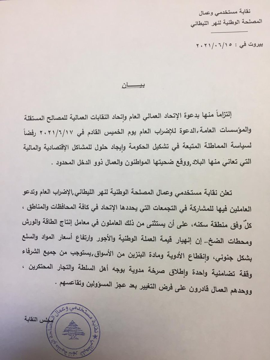 CGTL2's tweet photo. بيان صادر عن نقابة مستخدمي وعمال المصلحة الوطنية لنهر الليطاني تأييداً #للإضراب العام نهار الخميس ١٧-٦-٢٠٢١ https://t.co/jRxmhvs50E