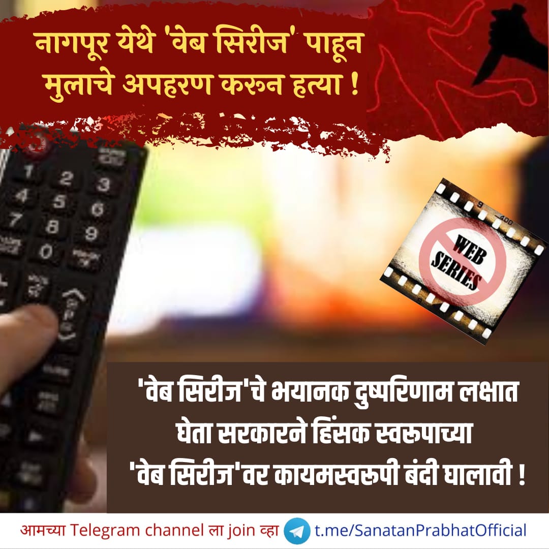 #नागपूर येथे #Webseries पाहून मुलाचे अपहरण करून हत्या !

👉'वेब सिरीज'चे भयानक दुष्परिणाम लक्षात घेता सरकारने हिंसक स्वरूपाच्या 'वेब सिरीज'वर कायमस्वरूपी बंदी घालावी !

संपूर्ण बातमी वाचा :
dhunt.in/hfKHt?s=a&uu=0…

#tuesdaymotivations #tuesdayvibe