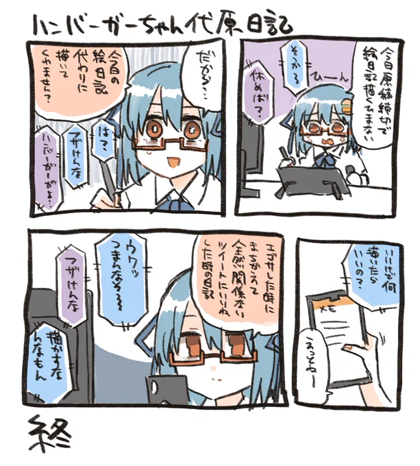 できた、人に絵日記描かせようとするハンバーガーちゃん日記が 
