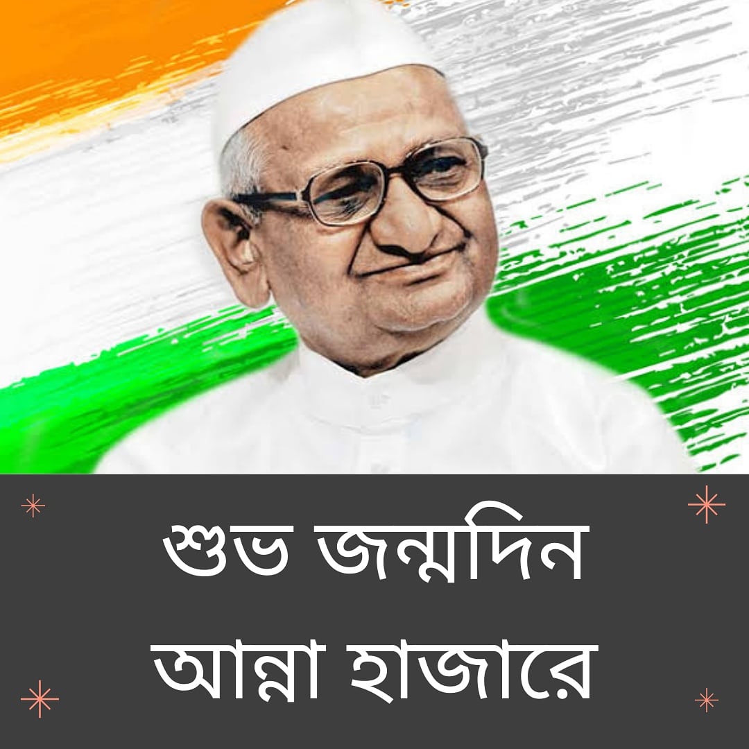 Happy Birthday Anna Hazare ji! 