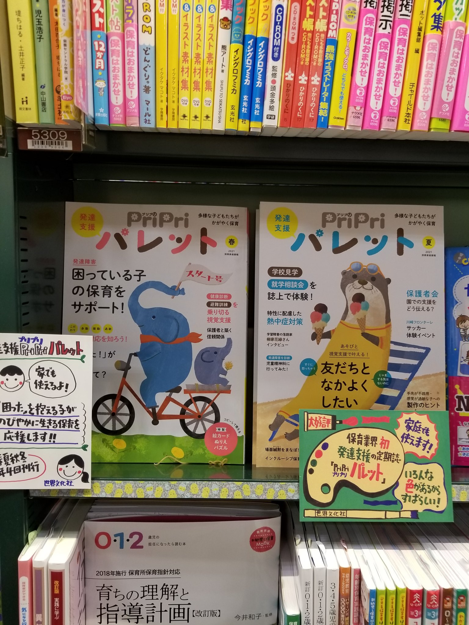 文苑堂書店 富山豊田店 保育書コーナー たくさんの保育書の中から おすすめ本を紹介します 保育業界 初 発達支援の定期誌pripri パレット 大好評の春号に続き 只今 夏号が発売中です 保育士さんや小学校の先生も 発達障害の基礎が勉強