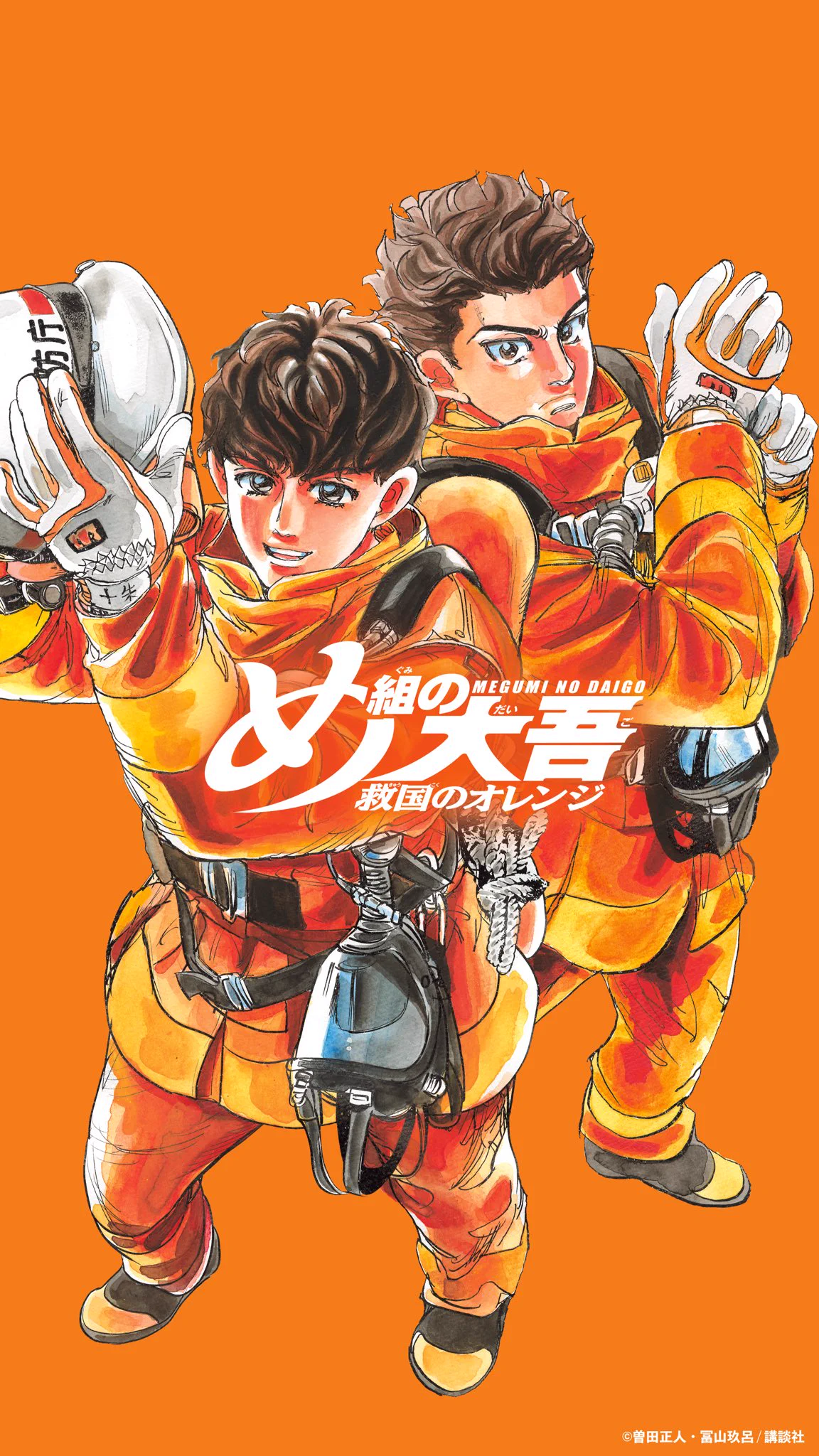 め組の大吾 救国のオレンジ 第12巻8月12日発売！【公式】 on X: 