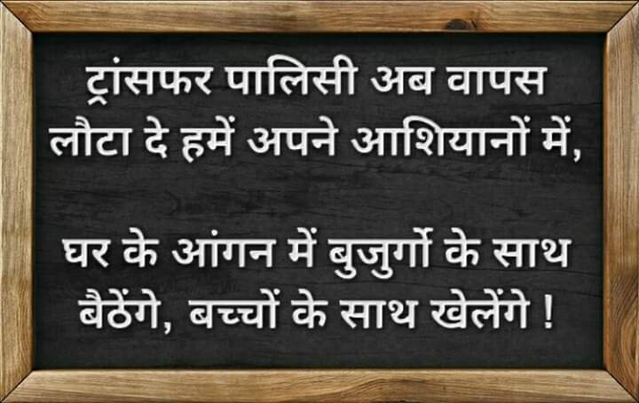 ट्रांसफर पालिसी अब वापस लौटा दे हमें अपने आशियानों में,

घर के आंगन में बुजुर्गो के साथ बैठेंगे, बच्चों के साथ खेलेंगे !
#शिक्षक_ट्रांसफर_नीति_लागू_करो