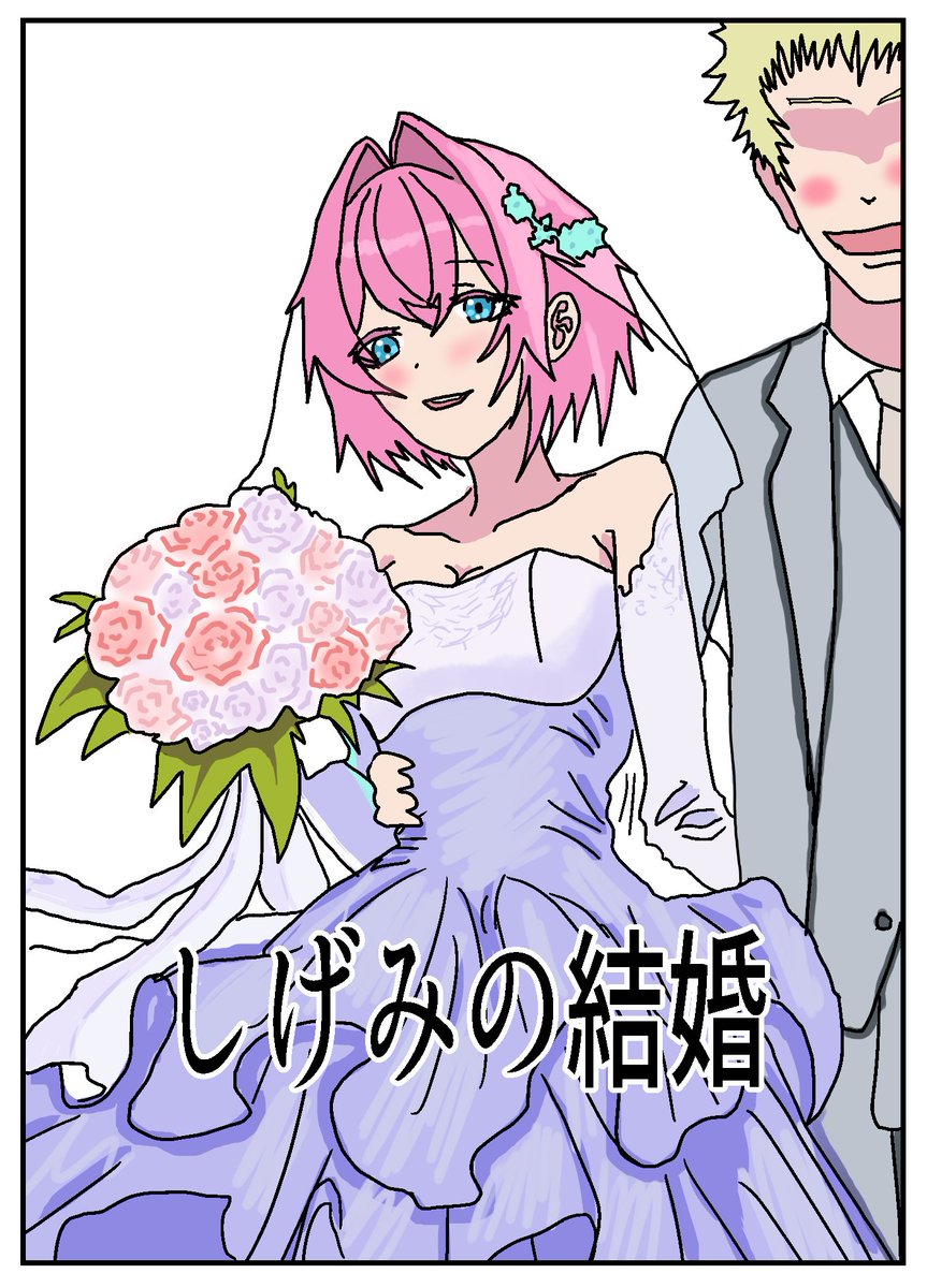 ○ げ み の 結 婚

#絵ンジュ 